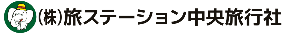 旅ステーション中央旅行社