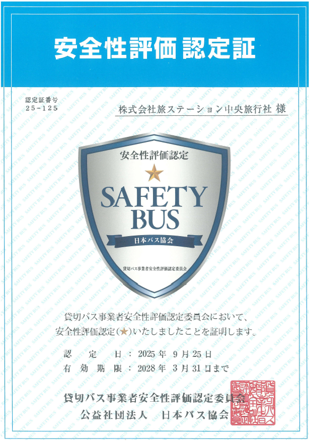 貸切バス事業者安全性評価認定制度